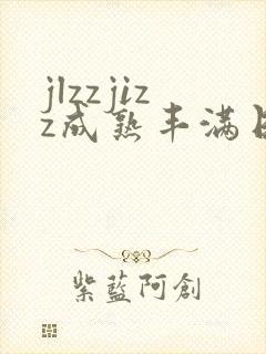 jlzzjizz成熟丰满日本少妇