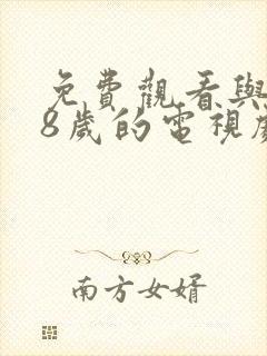 免费观看与满18岁的电视剧