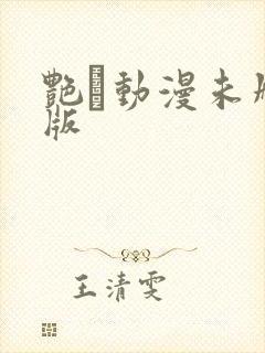 艳鉧动漫未删减版