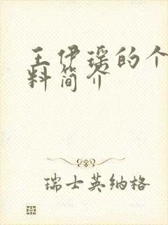 王伊瑶的个人资料简介