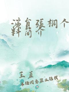 演员张桐个人资料简介