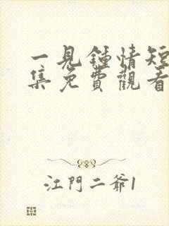 一见钟情短剧全集免费观看