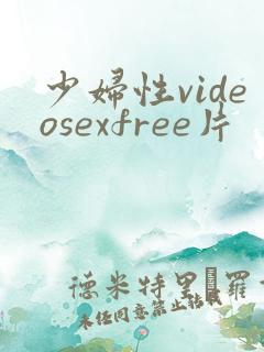 少妇性videosexfree片