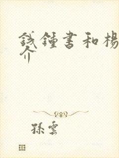 钱钟书和杨绛简介