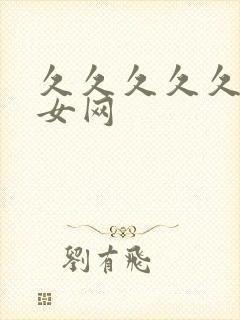 久久久久久久熟女网