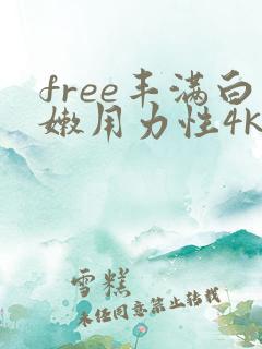 free丰满白嫩用力性4khd