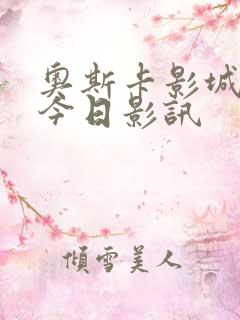 奥斯卡影城影讯今日影讯