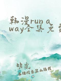 韩漫run away全集免费观看