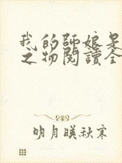 我的师娘是大凶之物阅读全文全文