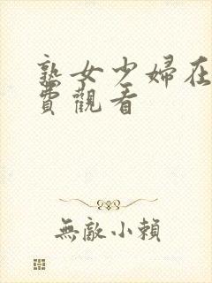 熟女少妇在线免费观看