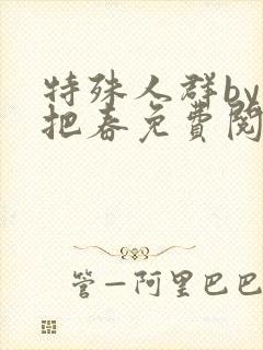 特殊人群by一把春免费阅读笔趣阁