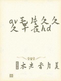 av毛片久久久久午夜hd