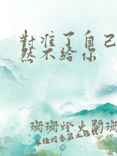 对准了自己动不然不给你