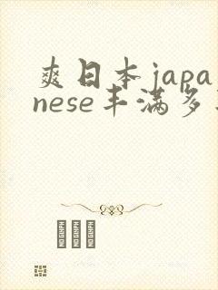 爽日本japanese丰满多毛