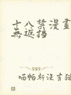 十八禁漫画全彩无遮挡