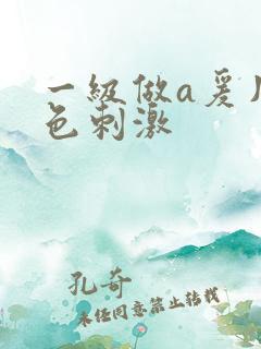 一级做a爰片性色刺激