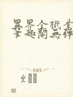 异界全职业大师笔趣阁无弹窗