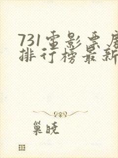 731电影票房排行榜最新