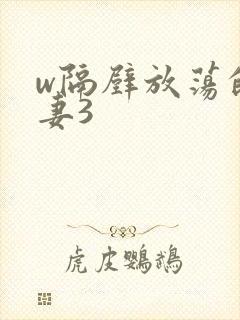 w隔壁放荡的人妻3