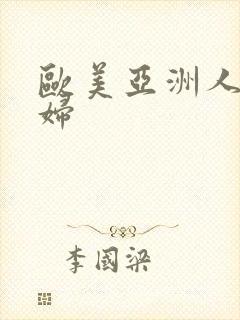 欧美亚洲人妻少妇