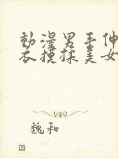 动漫男手伸进内衣摸揉美女的视频