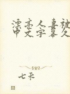 漂亮人妻被强了中文字幕久久