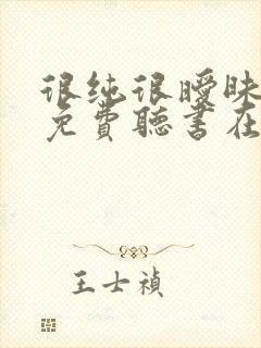 很纯很暧昧小说免费听书在线