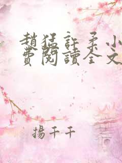 赵猛许柔小说免费阅读全文最新章节