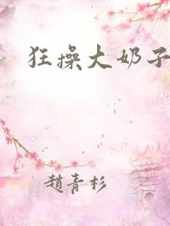 狂操大奶子少妇