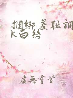 捆绑羞耻调教jk白丝