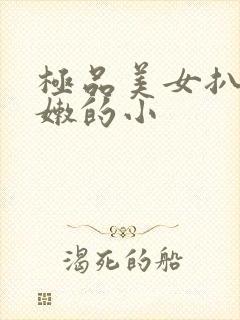 极品美女扒开粉嫩的小