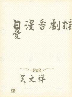 日漫番剧推荐恋爱