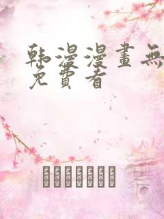 韩漫漫画无删减免费看