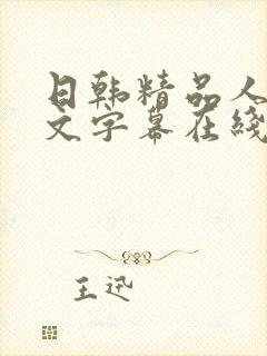 日韩精品人妻中文字幕在线看