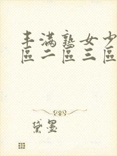丰满熟女少妇一区二区三区