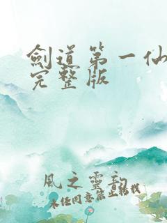 剑道第一仙免费完整版