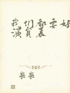 我们都要好好的演员表