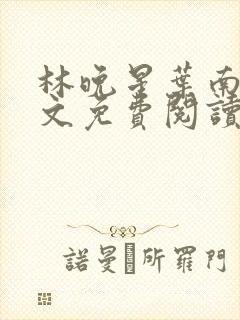 林晚星叶南舟全文免费阅读最新章节