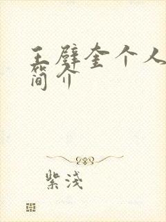 王壁奎个人资料简介