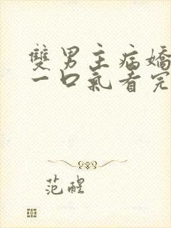 双男主病娇推文一口气看完