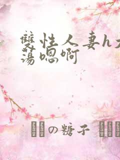 双性人妻h大乳荡嗯啊