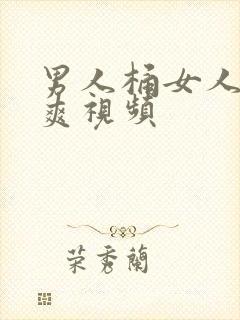 男人桶女人桶到爽视频