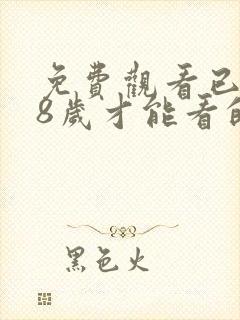 免费观看已满18岁才能看的电视剧