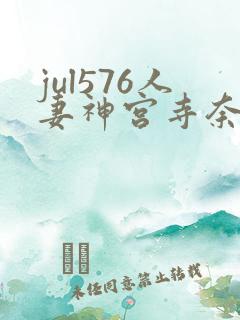 jul576人妻神宫寺奈绪