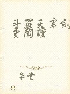 斗罗天宰剑仙免费阅读