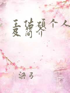 王佑硕个人资料及简介