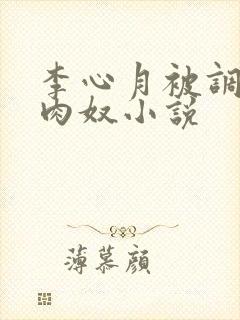 李心月被调教成肉奴小说