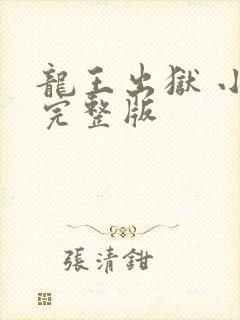 龙王出狱 小说完整版