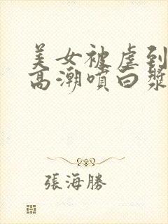 美女被虐到激情高潮喷白浆av