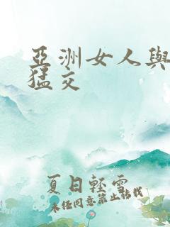 亚洲女人与黑人猛交